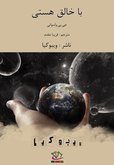 با خالق هستی